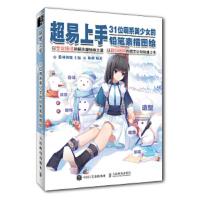 超易上手-31位萌系美少女的铅笔素描图绘 9787115477965 正版 爱林博悦 人民邮电出版社