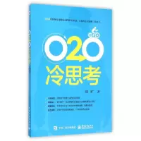 O2O冷思考 9787121279645 正版 刘旷 著 电子工业出版社
