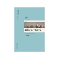 都市社会工作研究(第5辑) 9787509789230 正版 张文宏 社会科学文献出版社