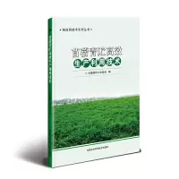苜蓿青贮高效生产利用技术 9787511639196 正版 中国饲料工业协会 中国农业科学技术出版社