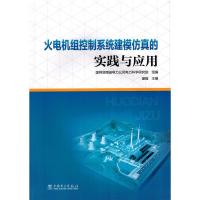 火电机组控制系统建模仿真的实践与应用 9787512385863 正版 国网湖南省电力公司电力科学研究院 组编 盛锴