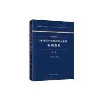 中国共产党纪律处分条例案例教程 9787517405511 正版 王希鹏 方正