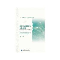 乡村土地制度与文化景观(以1690-1930年代的广惠交界地为例) 9787520139915 正版 杨希 社会科学文献