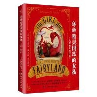 环游精灵国度的女孩(九月的奇幻冒险) 9787540474041 正版 (美国)凯瑟琳.瓦伦特 湖南文艺出版社