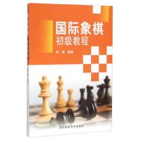 国际象棋 初级教程 9787564418618 正版 林峰 北京体育大学出版社
