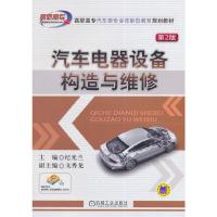 汽车电器设备构造与维修 9787111478027 正版 纪光兰 主编 机械工业出版社