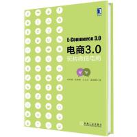 电商3.0-玩转微信电商 9787111486855 正版 刘侠威 机械工业出版社