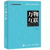 万物互联 智能技术改变世界 9787115415097 正版 [美] Michael Miller 米勒 人民邮电出版社