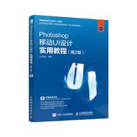 Photoshop移动UI设计实用教程(第2版) 9787115471963 正版 水木居士 人民邮电出版社