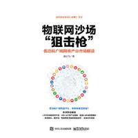 物联网沙场狙击枪-低功耗广域网络产业市场解读 9787121334931 正版 赵小飞 电子工业出版社