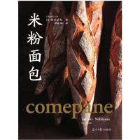 米粉面包 9787511276377 正版 西川功晃 著,郑秋婵 译 光明日报出版社