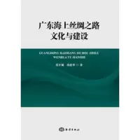 广东海上丝绸之路文化与建设 9787521001624 正版 海洋