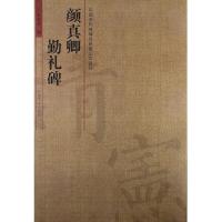 颜真卿勤礼碑/中国历代名碑名帖放大本系列 9787540124106 正版 尹堂月编 河南美术出版社