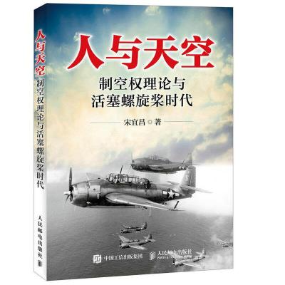 人与天空 制空权理论与活塞螺旋桨时代 9787115413215 正版 宋宜昌 人民邮电出版社