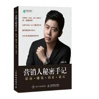营销人秘密手记 职场 赚钱 创业 成长 9787115468161 正版 吴寒笛 人民邮电出版社