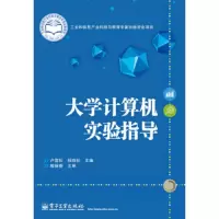 大学计算机实验指导 9787121239021 正版 卢雪松