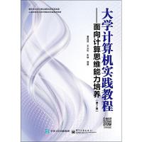 大学计算机实践教程——面向计算思维能力培养(第2版) 9787121292569 正版 潘梅园 编著 电子工业出版社