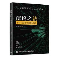 演说之法——PPT高手思维秘籍 9787121361715 正版 高三平(三爷) 电子工业出版社