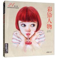 彩铅人物 9787514920192 正版 李丹丹","杨建飞 中国书店