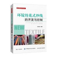 环锭纺花式纱线的开发与纺制 9787518035366 正版 周济恒 中国纺织出版社