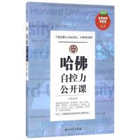 哈佛自控力公开课(一个能征服自己内心的人,才能掌控世界) 9787518312924 正版 刘微雨 著 石油工业出版社