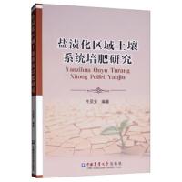 盐渍化区域土壤系统培肥研究 9787565521010 正版 牛灵安 中国农业大学出版社