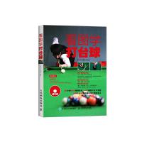 看图学打台球. 9787115406231 正版 灌木体育编辑组 人民邮电出版社