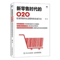 新零售时代的O2O 区域零售和社区服务的实战方法 9787115466044 正版 谭贤 人民邮电出版社