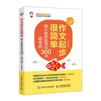 作文起步很简单 画小鱼轻松写出300字 写物篇 9787115472755 正版 修彩霞 人民邮电出版社