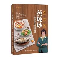 蒸炖炒,营养师的健康食谱 9787121296604 正版 张晔 主编 电子工业出版社