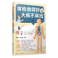 体检 做得好 大病不来找 9787122244192 正版 周伟平、汪珍光 主编 化学工业出版社