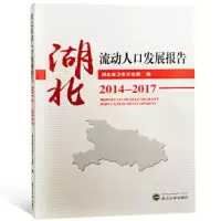湖北流动人口发展报告 2014-2017 9787307200982 正版 湖北省卫生计生委 编 武汉大学出版社