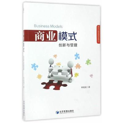 商业模式创新与管理 9787509627501 正版 钟宪瑞 著 经济管理出版社