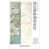 设色条屏翎羽花竹 9787554708095 正版 王昊 天津杨柳青画社