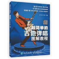超简单的吉他弹唱图解教程 9787115461421 正版 美人鱼工作室 人民邮电出版社