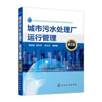 城市污水处理厂运行管理第三版 9787122251206 正版 李亚峰、晋文学、陈立杰 著 化学工业出版社