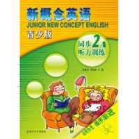 新概念英语青少版同步听力训练·2A 9787305204494 正版 各雅芬