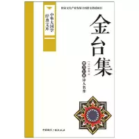 金台集 维吾尔族诗人名作/(元)纳新作品 9787507838497 正版 纳新 撰 中国国际广播出版社