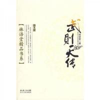 武则天正传(林语堂精品系列) 9787535440020 正版 林语堂