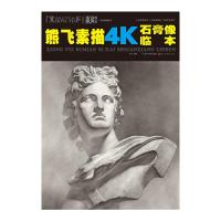 熊飞素描4k石膏体临本 9787539477619 正版 熊飞 编著 湖北美术出版社