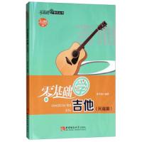 零基础吉他(民谣篇) 9787562182412 正版 张中灿 西南师范大学出版社