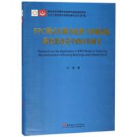 EPC模式在既有建筑与基础设施绿色化改造中的应用研究 9787562954804 正版 方俊 武汉理工大学出版社