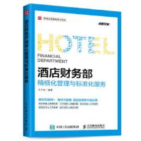 酒店财务部 精细化管理与标准化服务 9787115418470 正版 王兰会 人民邮电出版社