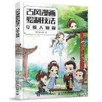 古风漫画绘制技法 Q版人物篇 9787115463982 正版 醉大喵 人民邮电出版社