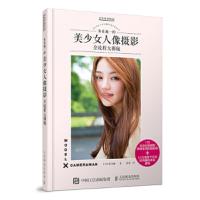 鱼住诚一的美少女人像摄影全流程大揭秘 9787115481351 正版 [日]鱼住诚一 人民邮电出版社