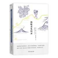 战败者见闻录 9787100129572 正版 [墨]米格尔·雷昂-波尔蒂利亚 著,孙家堃 译 商务印书馆