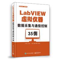 LabVIEW虚拟仪器数据采集与通信控制35例 9787121357831 正版 李江全 电子工业出版社