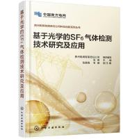 贵州电网有限责任公司科技创新系列丛书--基于光学的SF6气体检测技术研究及应用 9787122336057 正版 贵州电