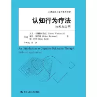 认知行为疗法(技术与应用心理咨询与治疗系列教材) 9787300191676 正版 (英)韦斯特布鲁克,(英)肯纳利,(