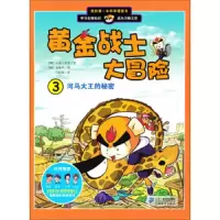 黄金战士大冒险3 9787539189086 正版 小熊工作室